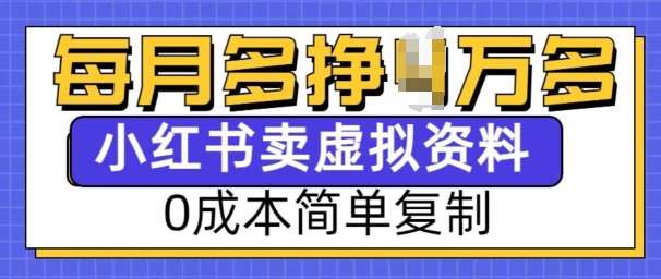 小红书虚拟资料项目，0成本简单复制，每个月多挣1W【揭秘】-讯领网创