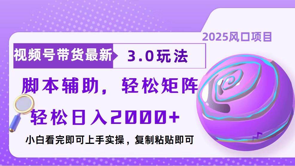 （13959期）视频号带货最新3.0玩法，作品制作简单，当天起号，复制粘贴，脚本辅助…-讯领网创