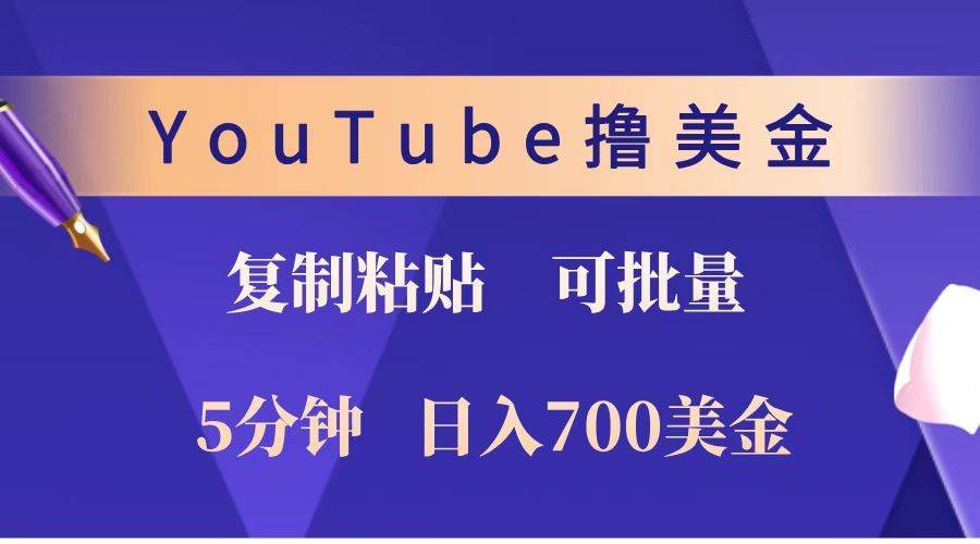 YouTube复制粘贴撸美金，5分钟就熟练，1天收入700美金！！收入无上限，可批量！-讯领网创