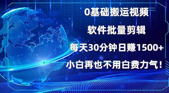 （13936期）0基础搬运视频，批量剪辑，每天30分钟日赚1500+，小白再也不用白费…-讯领网创