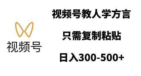 视频号教人学方言，只需复制粘贴，日入多张-讯领网创