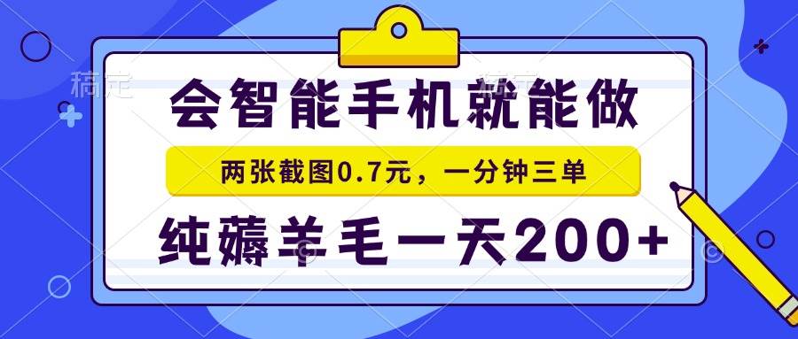 （13943期）会智能手机就能做，两张截图0.7元，一分钟三单，纯薅羊毛一天200+-讯领网创