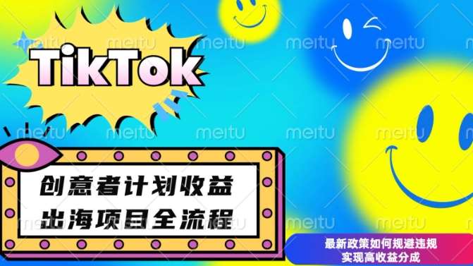 最新TikTok创意者计划开通条件及变现，如何规避违规实现高收益分成【揭秘】-讯领网创