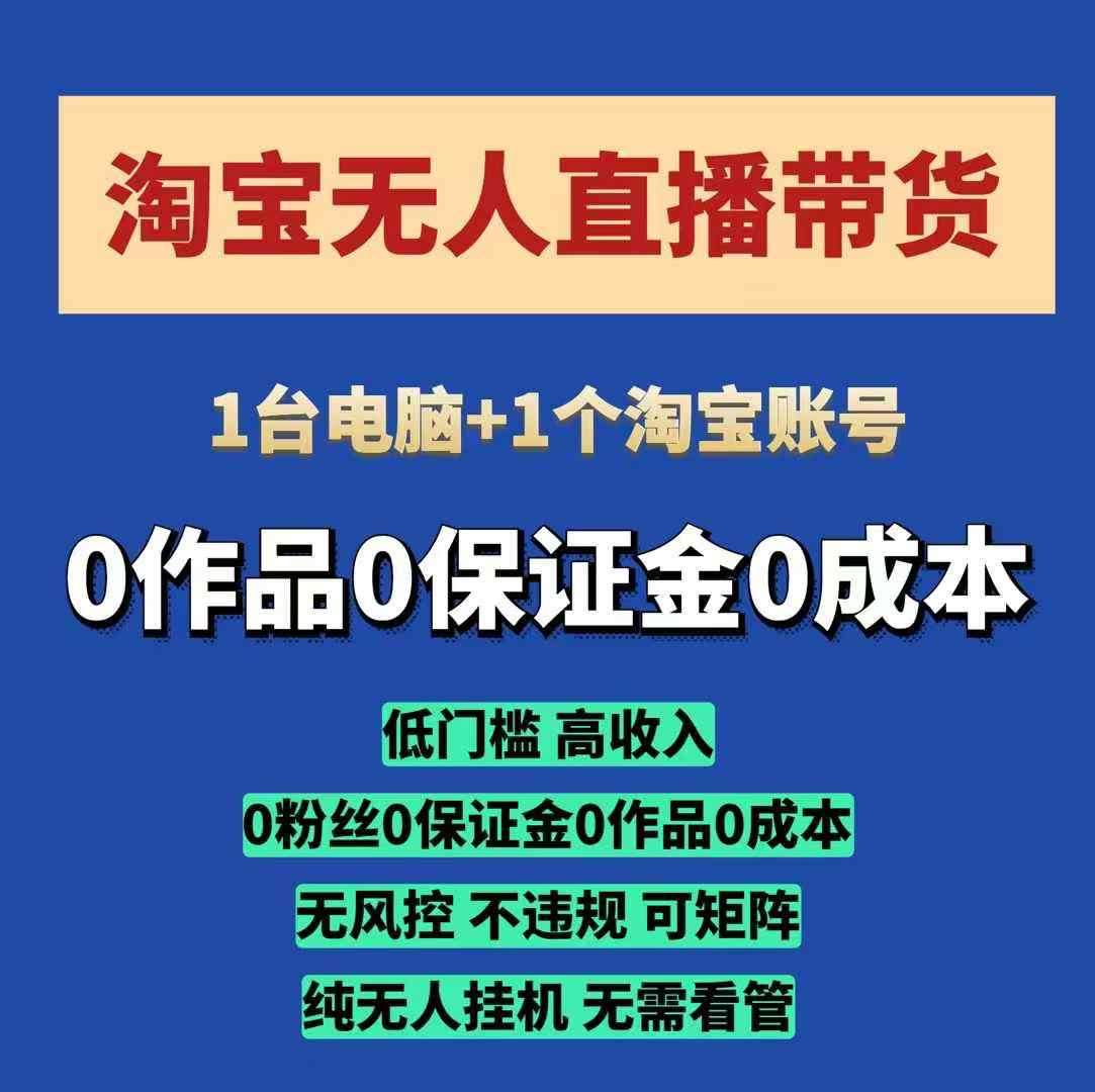 淘宝无人直播带货项目，纯无人挂JI，一台电脑，无需看管，开播即变现，低门槛 高收入-讯领网创