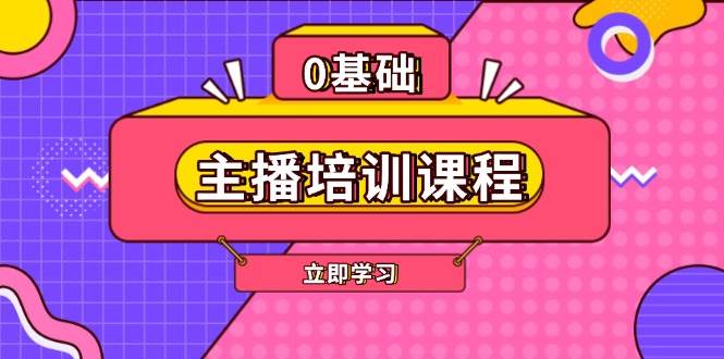 （13956期）主播培训课程：AI起号、直播思维、主播培训、直播话术、付费投流、剪辑等-讯领网创