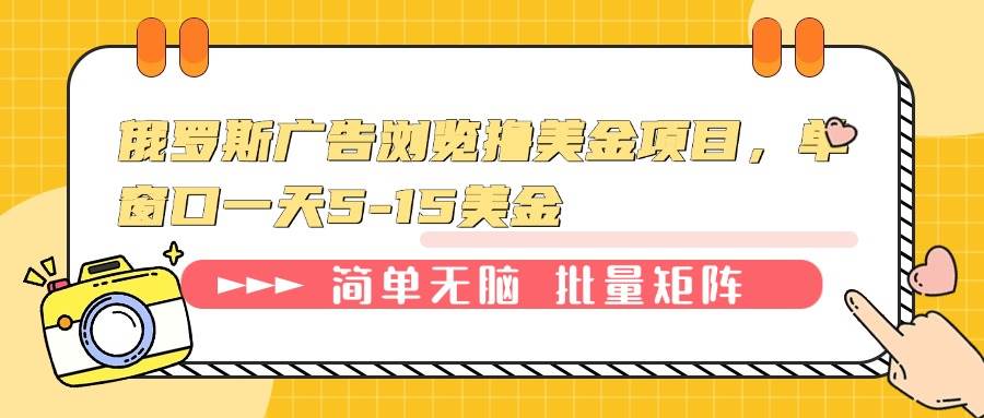 （13929期）俄罗斯广告浏览撸美金项目，单窗口一天5-15美金-讯领网创