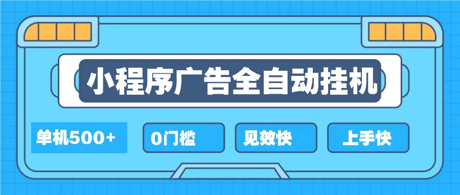 （13928期）2025全新小程序挂机，单机收益500+，新手小白可学，项目简单，无繁琐操…-讯领网创