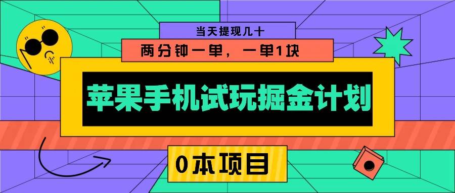 苹果手机试玩掘金计划，0本项目两分钟一单，一单1块 当天提现几十-讯领网创