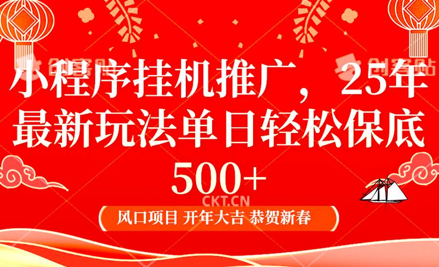 2025年小程序挂机推广最新玩法，保底日入900+，兼职副业的不二之选-讯领网创