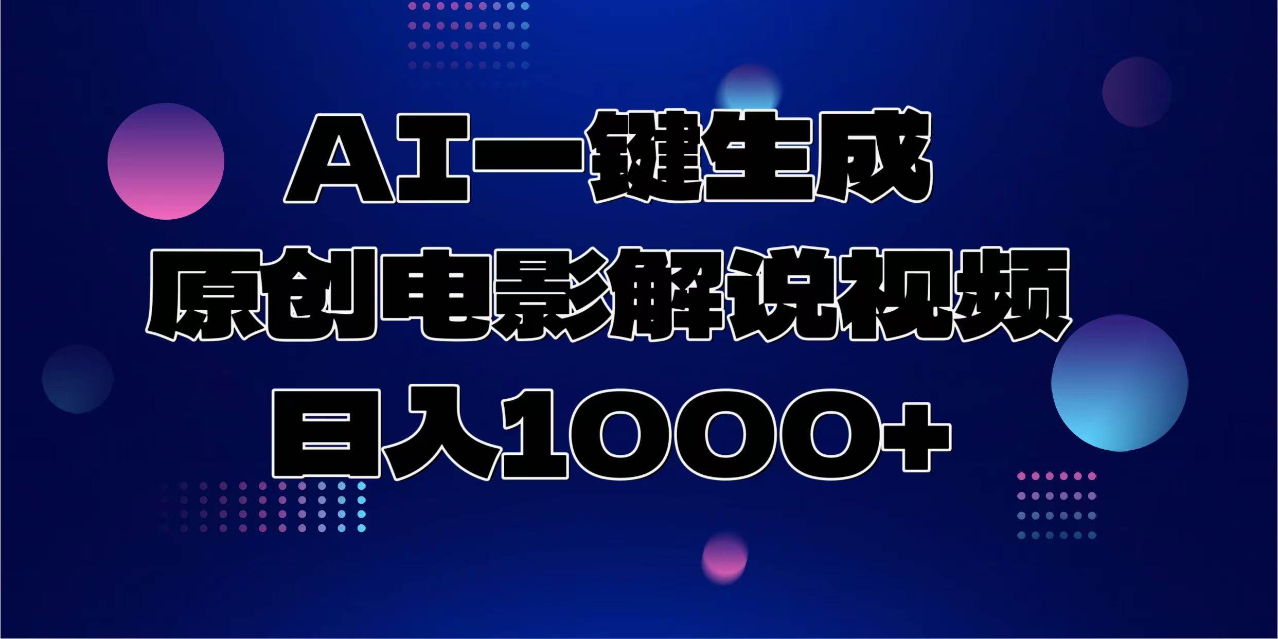 （13937期）AI一键生成原创电影解说视频，日入1000+-讯领网创