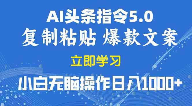 （13960期）2025年头条5.0AI指令改写教学复制粘贴无脑操作日入1000+-讯领网创