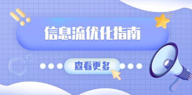 （13965期）信息流优化指南，7大文案撰写套路，提高点击率，素材库积累方法-讯领网创