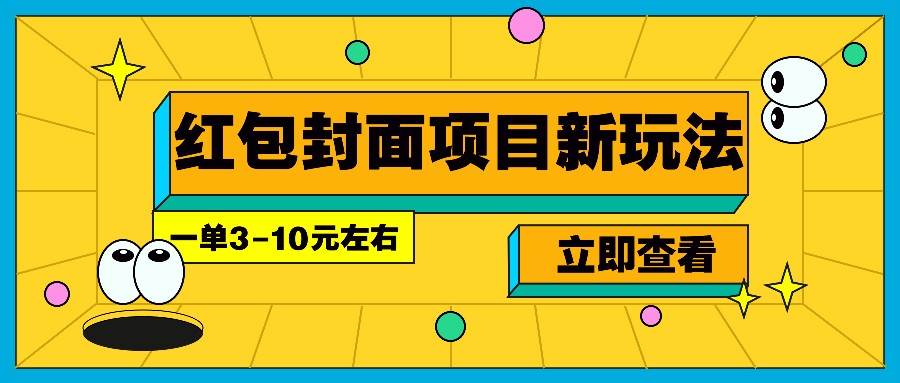 每年必做的红包封面项目新玩法，一单3-10元左右，3天轻松躺赚2000+-讯领网创