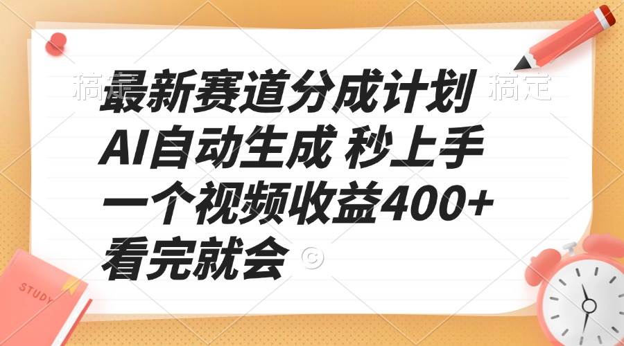 （13924期）最新赛道分成计划 AI自动生成 秒上手 一个视频收益400+ 看完就会-讯领网创