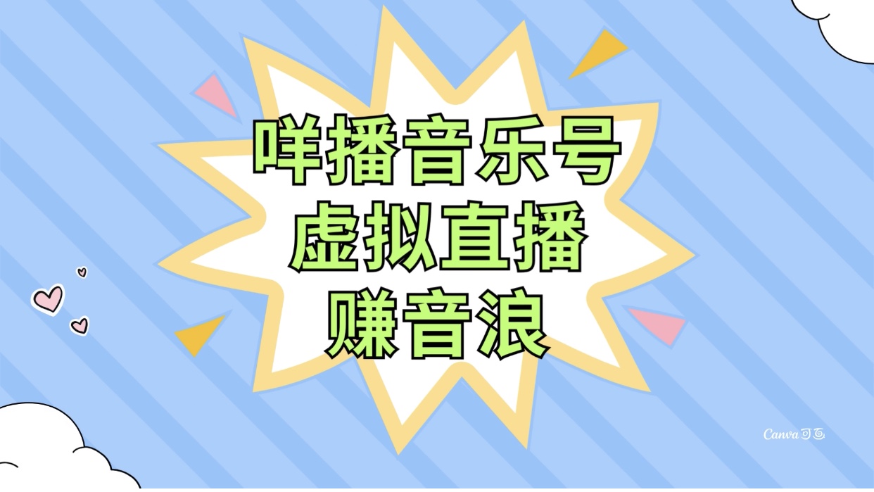 咩播音乐号虚拟直播赚音浪，操作简单不违规，小白即可操作-讯领网创