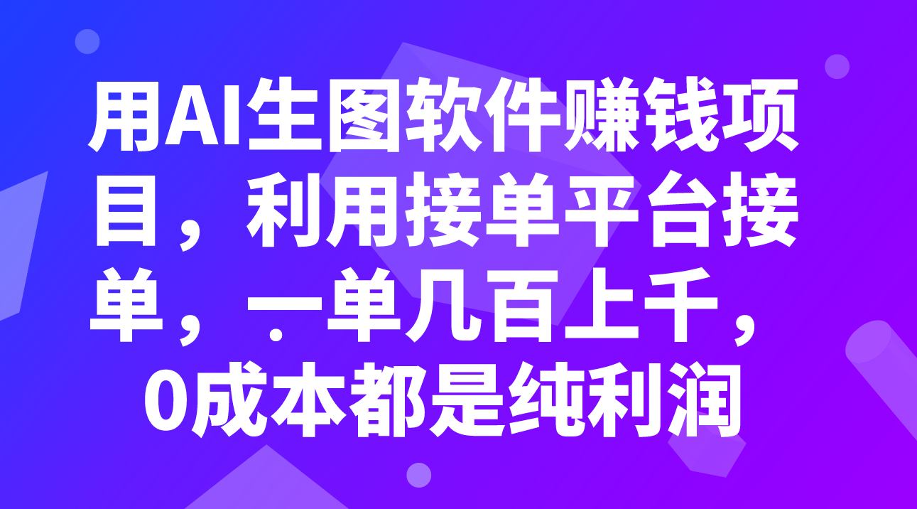 用AI生图软件赚钱项目，利用接单平台接单，一单几百上千，0成本都是纯利润-讯领网创