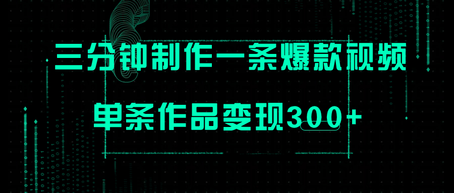 只需三分钟就能制作一条爆火视频，批量多号操作，单条作品变现300+-讯领网创