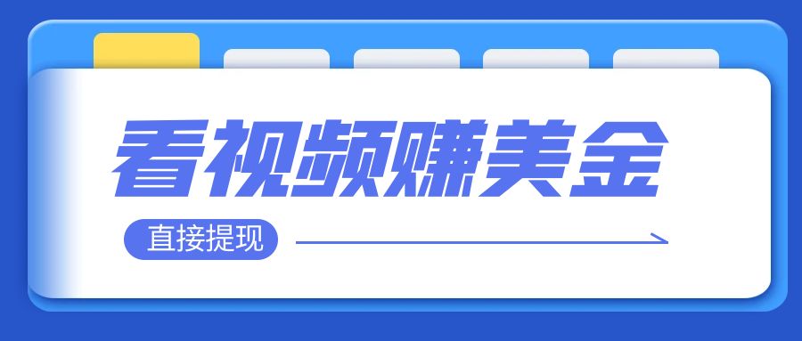 看视频就能躺赚美金 只需要挂机 轻松赚取100到200美刀 可以直接提现！-讯领网创