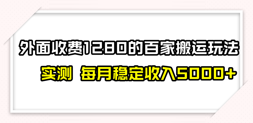 撸百家收益最新玩法，不禁言不封号，月入6000+-讯领网创