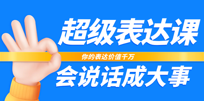 超级-表达课，你的表达价值千万，会说话成大事（17节课）-讯领网创