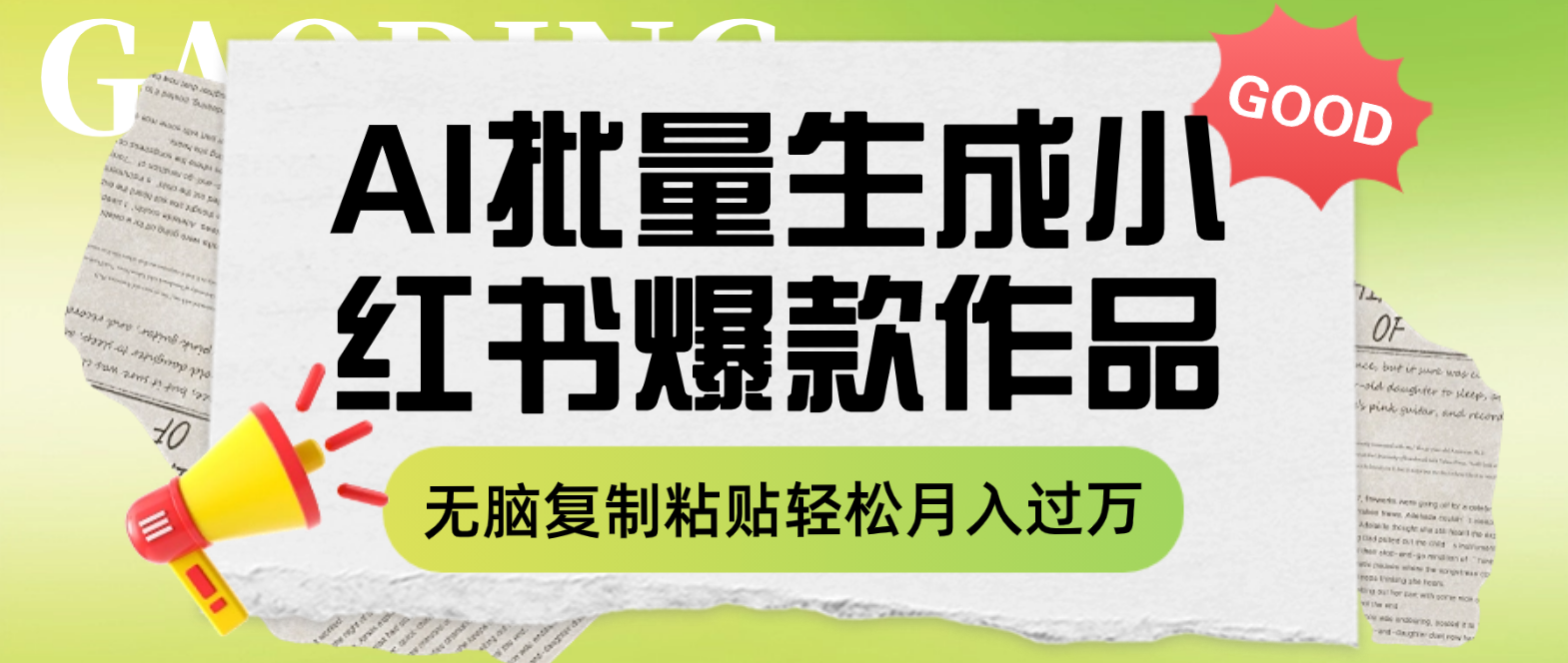 利用AI批量生成小红书爆款作品内容，无脑复制粘贴轻松月入过万-讯领网创