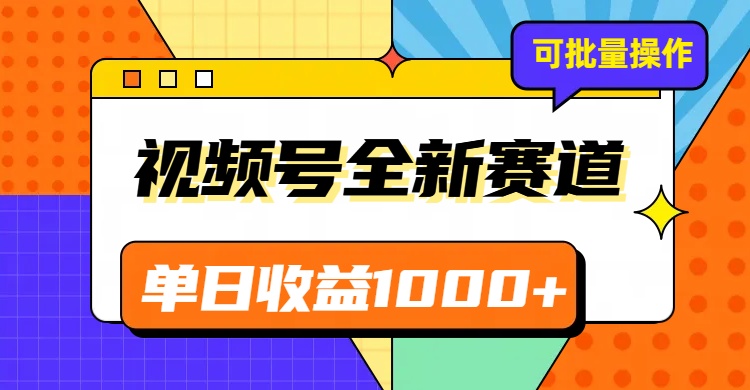 视频号最新冷门赛道，轻松日入1000+，制作简单，可多账号操作-讯领网创