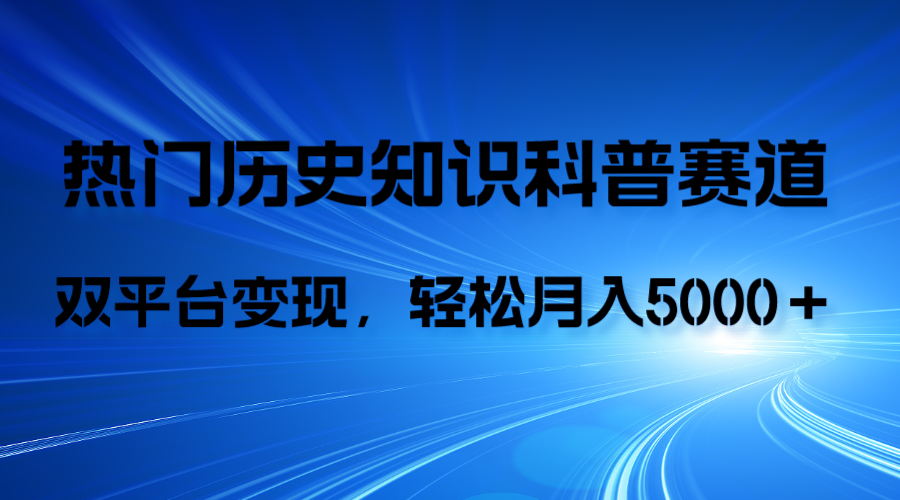 历史知识科普，AI辅助完成作品，抖音视频号双平台变现，月收益轻5000＋-讯领网创