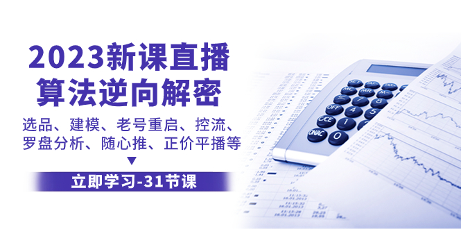 2023新课直播算法逆向解密，选品、建模、老号重启、控流、罗盘分析、随心推、正价平播等-讯领网创