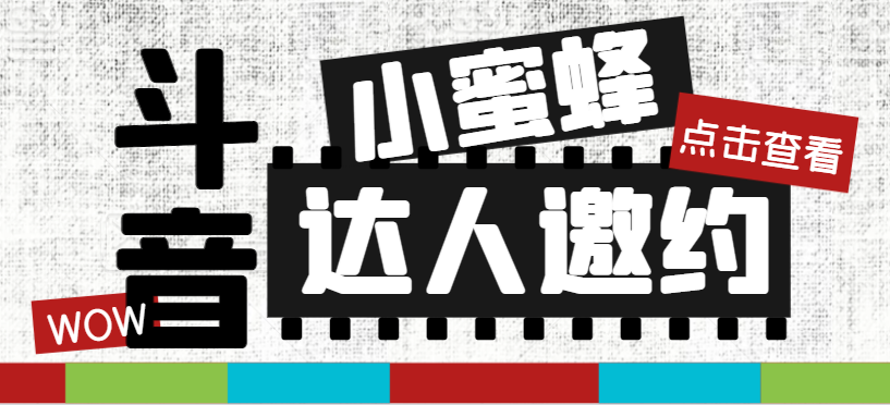 抖音达人邀约小蜜蜂，邀约跟沟通,指定邀约达人,达人招商的批量私信【邀约脚本+使用教程】-讯领网创